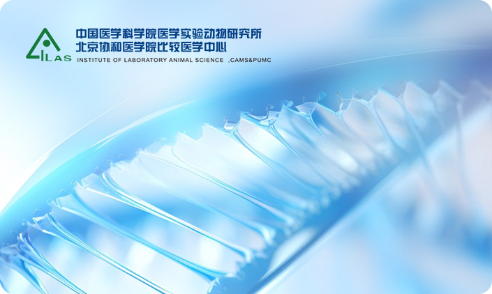 中國(guó)醫(yī)學(xué)科學(xué)院醫(yī)學(xué)實(shí)驗(yàn)動(dòng)物研究所