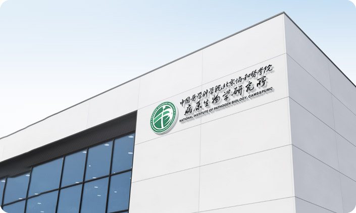 中國醫學科學院病原生物學研究所 