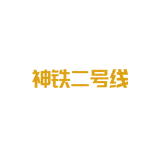 天津神鐵二號線 軌道交通