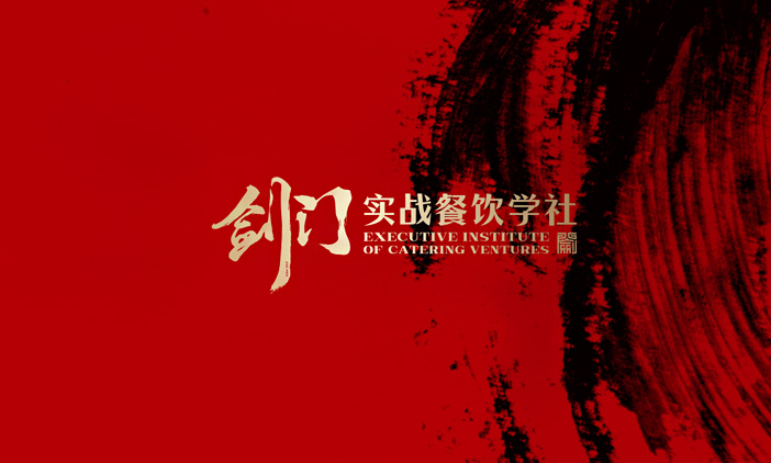 尚品中國(guó)簽約劍門實(shí)戰(zhàn)餐飲學(xué)社H5網(wǎng)站報(bào)名系統(tǒng)設(shè)計(jì)開(kāi)發(fā)